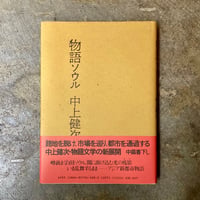 中上健次/荒木経惟『物語ソウル』(古本)