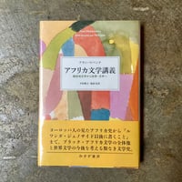 アラン・マバンク/中村隆之 福島亮(訳)『アフリカ文学講義』(古本)