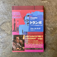 ブルース・クック/手嶋由美子(訳)『トランボ ハリウッド最も嫌われた男』(古本)