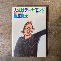 篠原勝之『人生はデーヤモンド』(古本)
