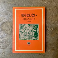 エイモス・チュツオーラ/土屋哲(訳)『薬草まじない』(古本/山名蔵書)