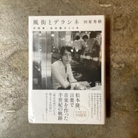田家秀樹『風街とデラシネ 作詞家・松本隆の50年』(古本)