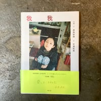桑島智輝(写真・文)/安達祐実(文)『我我』(古本)