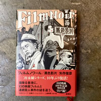 矢作俊彦『フィルムノワール/黒色影片』(古本)