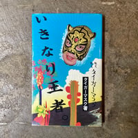 タイガーマスク『いきなり王者。』(古本)