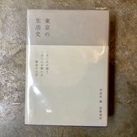 岸政彦(編)『東京の生活史』(古本)