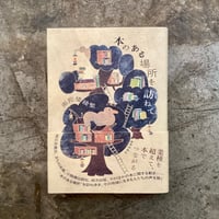 南陀楼綾繁『本のある場所を訪ねて』(古本)