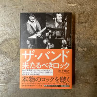 池上晴之『ザ・バンド 来たるべきロック』(古本)