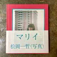 松岡一哲『マリイ』(古本)