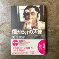 矢作俊彦『傷だらけの天使 魔都に天使のハンマーを』(古本)