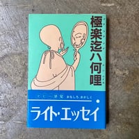 橋本治『極楽迄ハ何哩』(古本)