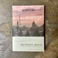 田沼武能(監修)『木村伊兵衛のパリ ポケット版』(古本)