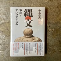 中島岳志『縄文 革命とナショナリズム』(古本)