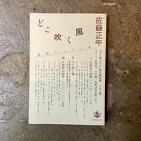 佐藤正午『どこ吹く風』(古本)