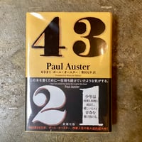 ポール・オースター/柴田元幸(訳)『4321』(古本)