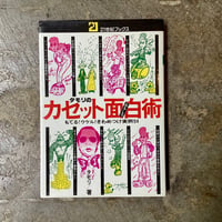 タモリ『タモリのカセット面白術』(古本)