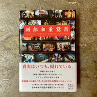 阿部和重『阿部和重覚書 1990年代-2020年代』(古本)