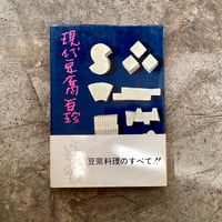 辻嘉一『現代豆腐百珍』(古本)