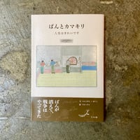 マルーチャ/みーこ『ぱんとカマキリ』