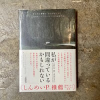 ビョルン・ナッティコ・リンデブラッド/児島修(訳)『私が間違っているかもしれない』(古本)