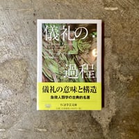 ヴィクター・W・ターナー/冨倉光雄(訳)『儀礼の過程』(古本)