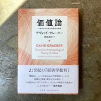 デヴィッド・グレーバー/藤倉達郎(訳)『価値論』(古本)