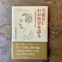 佐藤孝雄・池田雅之(編)『今道友信 わが哲学を語る』(古本)
