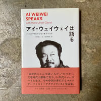 ハンス・ウルリッヒ・オブリスト/尾方邦雄(訳) 『アイ・ウェイ・ウェイは語る』(古本)