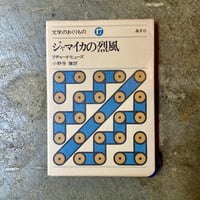 リチャード・ヒューズ/小野寺健(訳)『ジャマイカの烈風』(古本/山名蔵書)