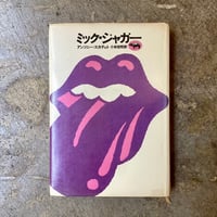 アンソニー・スカデュト/小林宏明(訳)『ミック・ジャガー』(古本/山名蔵書)