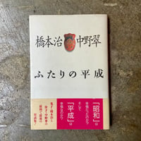橋本治・中野翠『ふたりの平成』(古本)