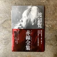 渡辺寛『赤線全集』(古本)