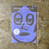 山名昇『正岡子規はバイトなどしない 副読本●『寝ぼけ眼のアルファルファ』について』