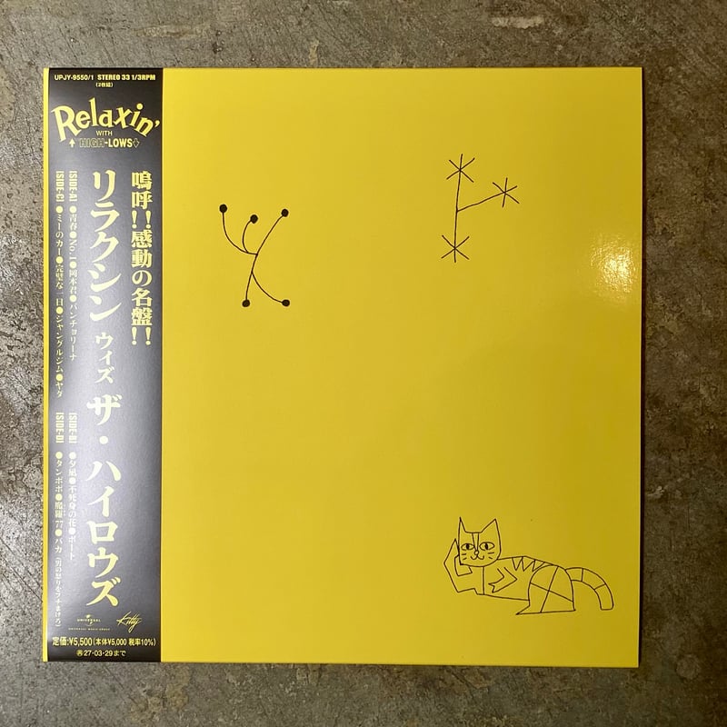 ザ・ハイロウズ『リラクシン ウィズ ザ・ハイロウズ』(10inch) | 平凡