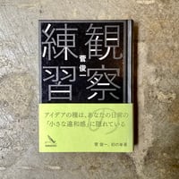 菅俊一『観察の練習』(古本)