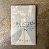 今村昌平(編)『サヨナラだけが人生だ 映画監督川島雄三の一生』(古本)