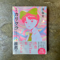 華倫変『完本 カリクラ』(古本)