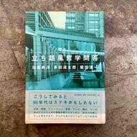 加藤典洋・多田道太郎・鷲田清一『立ち話風哲学問答』(古本)