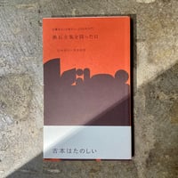 山本善行×清水裕也『漱石全集を買った日』(古本)