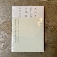 田崎英明『無能な者たちの共同体』(古本)