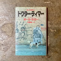 ポール・セロー/斉藤健一(訳)『ドクター・ディマー』(古本/山名蔵書)