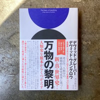 デヴィッド・グレーバー/デヴィッド・ウェングロウ/酒井隆史(訳)『万物の黎明』(古本)