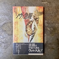 W・S・バロウズ/山形浩生(訳)『ノヴァ急報』(古本)