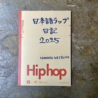 YAMADA KEISUKE『日本語ラップ日記 2025』