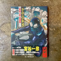 宮谷一彦『スーパーバイキング(宮谷一彦 自選集)』(古本)
