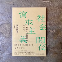栗原慎吾『社会関係資本主義 これからの経営のかたち』