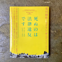 荒川修作+マドリン・ギンズ/河本英夫+稲垣輸(訳) 『死ぬのは法律違反です 死に抗する建築 21世紀への源流』(古本)