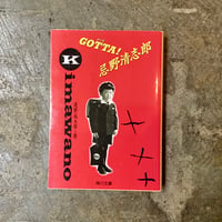 連野城太郎『GOTTA! 忌野清志郎』(古本)