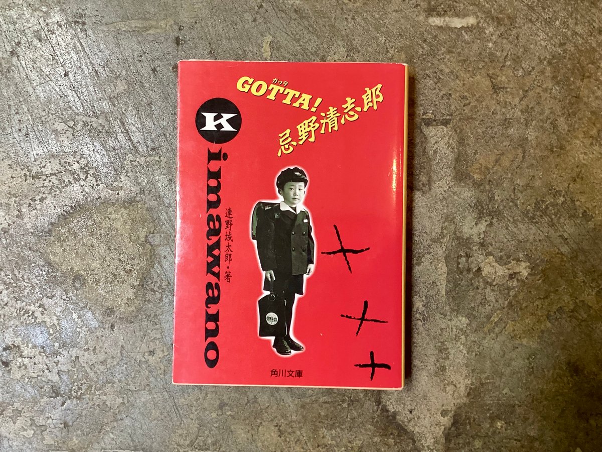 連野城太郎『GOTTA! 忌野清志郎』(古本) | 平凡