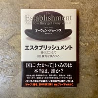 オーウェン・ジョーンズ/依田卓巳(訳)『エスタブリッシュメント』(古本)